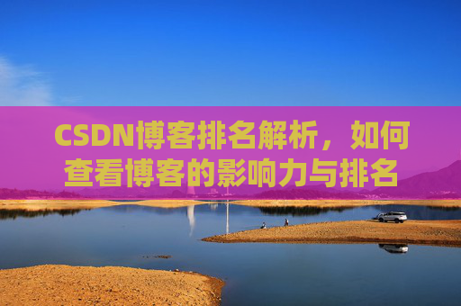 CSDN博客排名解析，如何查看博客的影响力与排名