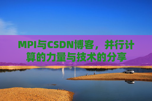 MPI与CSDN博客，并行计算的力量与技术的分享