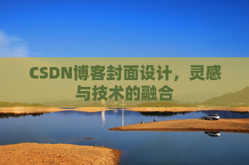 CSDN博客封面设计，灵感与技术的融合